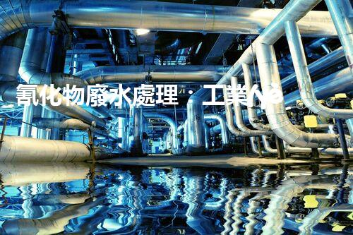 氰化物廢水處理：工業(yè)環(huán)保的終極挑戰(zhàn)？